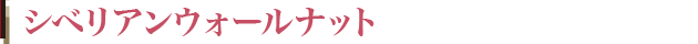 無垢フローリング シベリアンウォールナット(クルミ)
