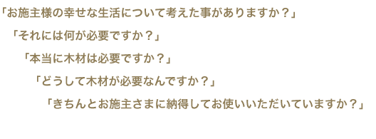 「お施主様の幸せな生活について考えた事がありますか?」