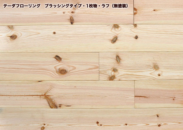 無垢フローリング テーダフローリング ブラッシングタイプ(1枚物・無塗装)※幅広200mm 拡大画像