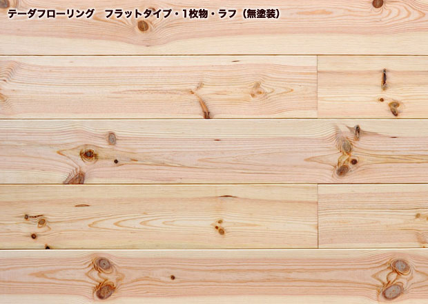 無垢フローリング テーダフローリング フラットタイプ(1枚物・無塗装)※幅広200mm 拡大画像
