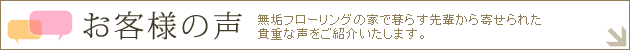 無垢フローリングを採用されたお客様の声