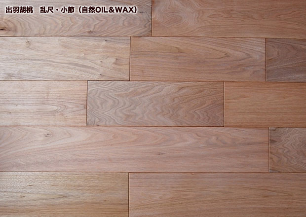 無垢フローリング 出羽胡桃(乱尺・自然OIL&WAX)拡大画像