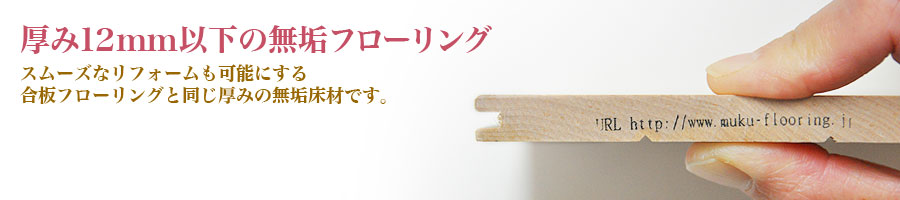リフォームに最適な厚み12mm以下の無垢フローリング 無垢フローリング全国販売の木魂