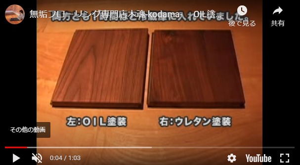 同じ無垢フローリングでも塗装でこれだけ違う