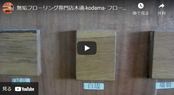 無垢フローリング工場内にある木材の特徴や欠点を示す物です - 無垢フローリング専門店木魂のブログ