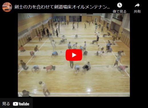 剣道場床専用オイルの塗布工程
