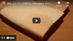 無垢フローリングのデメリット きっと後悔する無垢フローリング それでもあなたは採用されますか？ - 無垢フローリング木魂のブログ_ - www.muku-flooring.jp