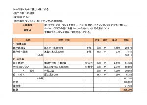 ケース④・ペットに優しい床にする