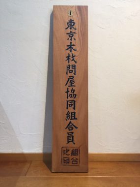 東京木材問屋協同組合の看板 – 新木場の材木屋・木魂日記