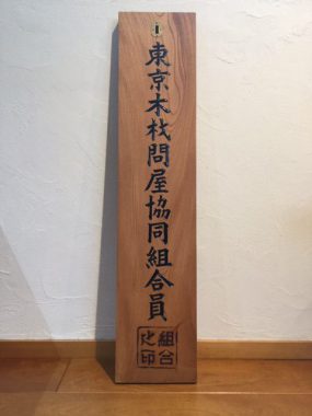 東京木材問屋協同組合の看板