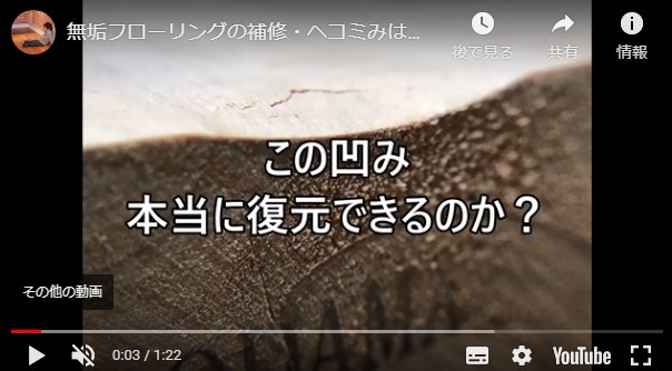 “むくっ”と無垢フローリング補修！アイロンで戻ってくる様子 - 無垢フローリング専門店木魂のブログ - www.muku-flooring.jp