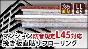 LL45対応挽板直貼りフローリング
