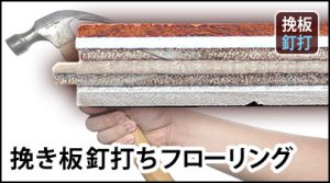 挽板フローリング釘打ち用