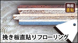 挽板直貼りフローリング