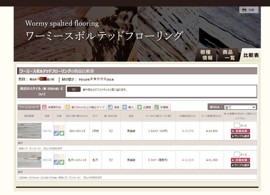 ワーミースポルテッドフローリングの比較表