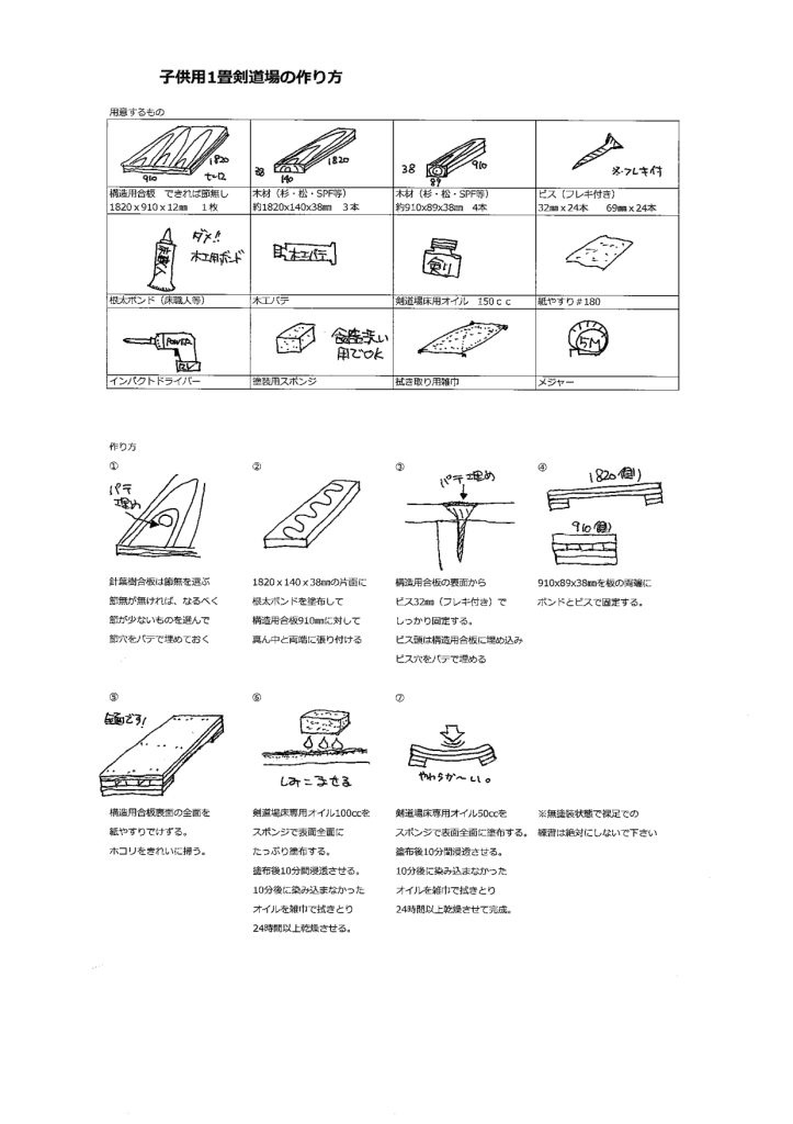 子供用剣道練習床の作り方