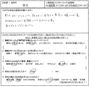 お客様の声　北海道産ナラフローリング DN-48 阿波桧フローリング AH-22