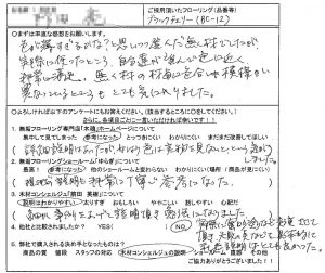 お客様の声　ブラックチェリーフローリング　品番：BC-12