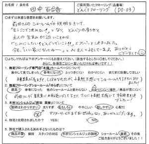 お客様の声　どんぐりフローリング　DO-03