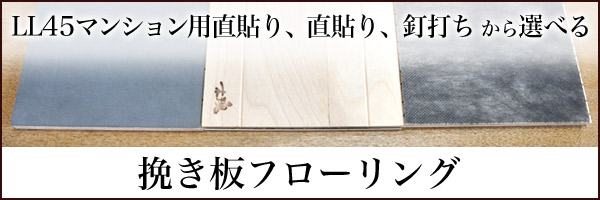 挽き板フローリング3種類