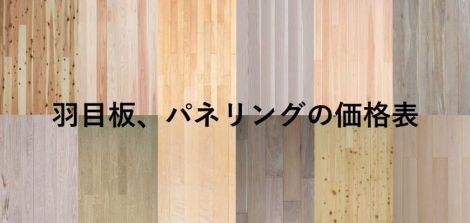 羽目板、パネリングの価格表
