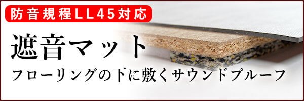 マンション管理規約遮音等級LL45無垢材フローリング遮音マット