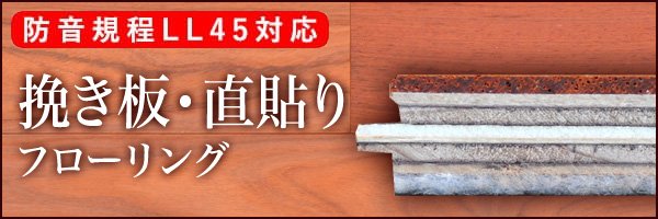 遮音等級LL45挽板直貼りフローリング