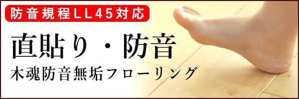遮音等級LL45木魂防音無垢フローリング