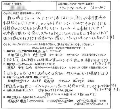 お客様の声が届きました ブラックウォールナットフローリング 品番 Bw 34 新木場の材木屋 木魂日記
