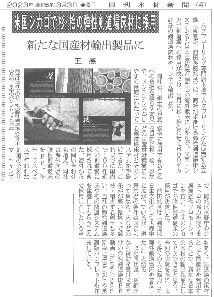 20230303日刊木材新聞記事「米国シカゴで杉・桧の弾性剣道場床材に採用 新たな国産材輸出製品に 五感」