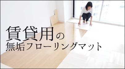 賃貸用無垢フローリングマット