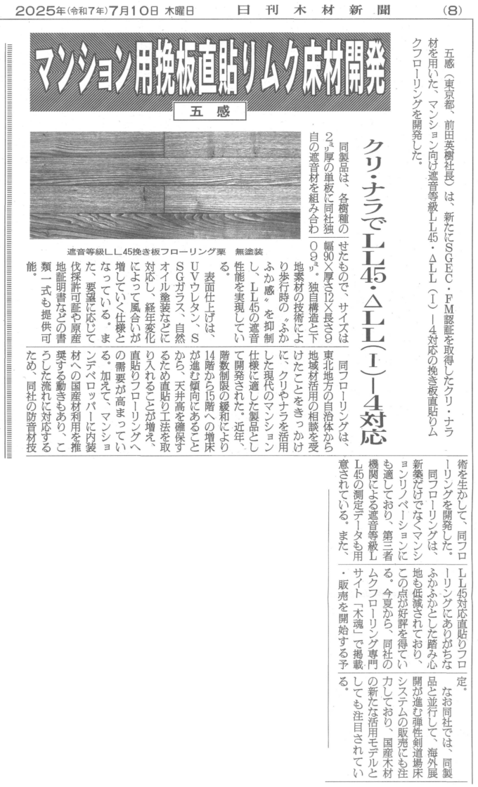 20250710日刊木材新聞記事「マンション用挽板直貼りムク床板開発 五感」