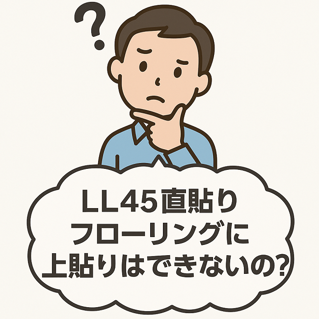 LL45直貼りフローリングに上貼りはできないの？