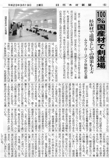 日刊木材新聞記事20110319「１００％国産材で剣道場」