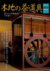 淡交別冊・木地の茶道具