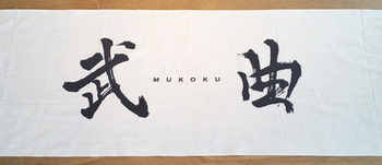 mukoku1