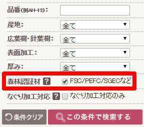 森林認証材フローリング検索