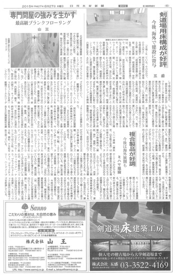 日刊木材新聞記事20150827「剣道場用床構成が好評 五感」