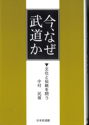 今なぜ武道か