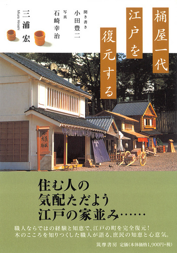 桶屋一代江戸を復元する