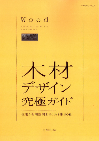 木材デザイン究極ガイド