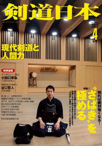 剣道日本2017年4月号表紙