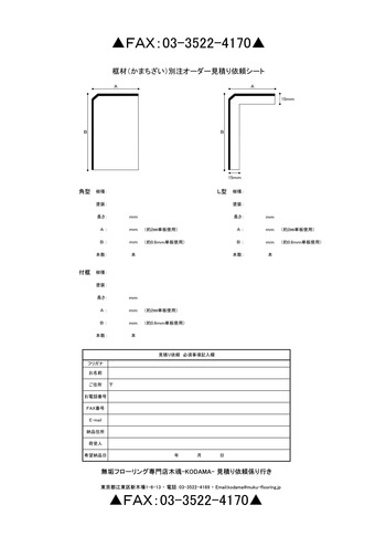 上り框材別注オーダー見積り依頼木魂
