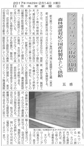 日刊木材新聞記事20170214「タブフローリングの取扱い開始　五感」