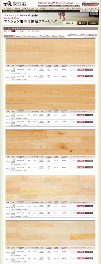 マンション用防音無垢フローリング 商品一覧｜木魂2