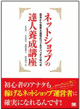 ネットショップの達人養成講座