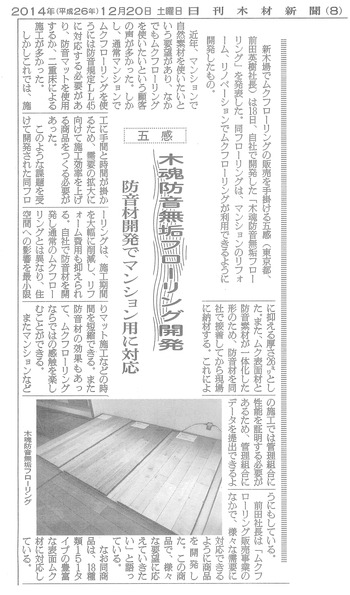 日刊木材新聞記事20141220「木魂防音無垢フローリング開発 五感」