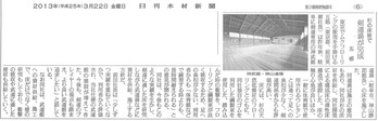 日刊木材新聞記事20130322「杉の床板で剣道場が完成　五感」元記事