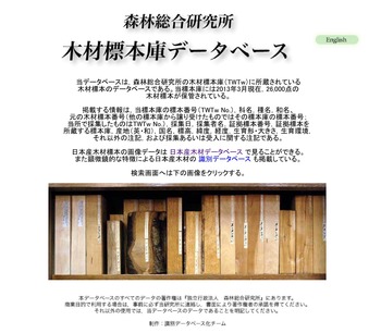 木材標本庫データベース