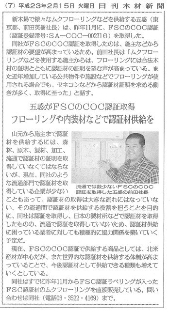 日刊木材新聞記事20110215「五感がFSCのCOC認証取得 」